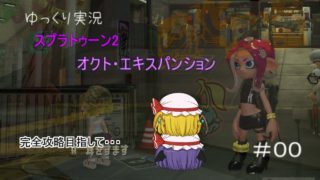 目指せ完クリ！スプラトゥーン2:オクト・エキスパンションゆっくり実況　00