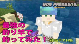 [マインクラフト]最強の釣り竿で釣ってみた！[録画テスト]