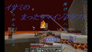【ゆっくり実況】イサミのまったりマインクラフトpart33【シーズン2】