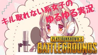 【放送録画】【PUBG】ソロ！【女子実況】