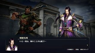 【無双OROCHI3】張飛×明智光秀編【友好度イベント】