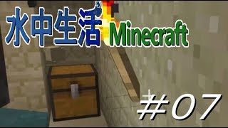 水中生活マインクラフト