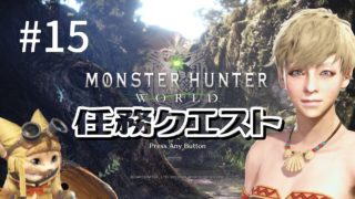 [MHW PC版] しつこいのは嫌いよ つぶやき女実況 [モンスターハンター:ワールド]