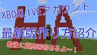 マインクラフトで使える！XBOXLIVEアカウントの作り方最新版を紹介します！！