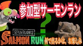 参加型サーモンラン　クマサンチート武器を使いこなせ！スプラトゥーン2生配信