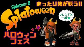 【スプラトゥーン2】ひたすらに可愛いハロウィンフェス2018★