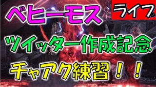 #119【MHW実況】ツイッター作成記念でベヒーモスマルチ！【モンスターハンターワールド】
