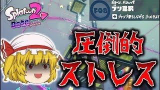 【スプラトゥーン2】オクト・エキスパンション F08 ブツ鳶駅～続・ゆっくり吸血鬼の冒険18～