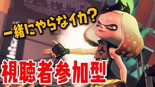 トリック派の視聴者参加型フェス生放送【スプラトゥーン２】