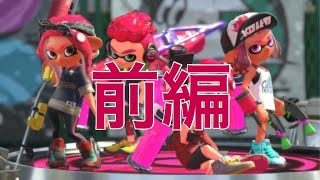 神々のプラベ＠前編＜実は二次会編＞[スプラトゥーン２]