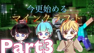 【Minecraft】今更始めるマインクラフト！part３【今クラ】