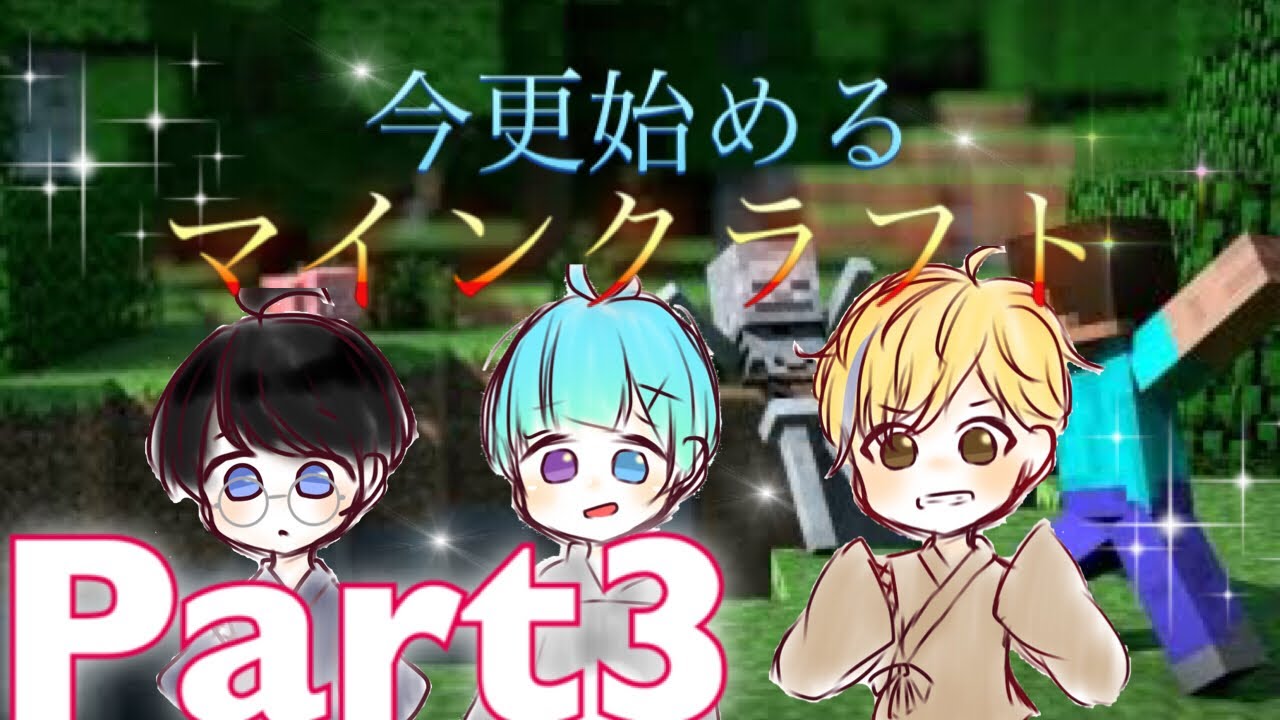 【Minecraft】今更始めるマインクラフト！part３【今クラ】