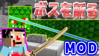 #10【マインクラフト】黄昏の森でボスをぶった斬る！【抜刀剣】
