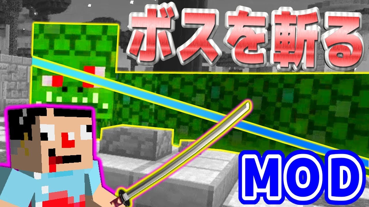 #10【マインクラフト】黄昏の森でボスをぶった斬る！【抜刀剣】