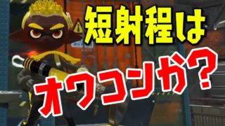 ボールドマーカー超絶強化！短射程をなめるなよ！【スプラトゥーン2】