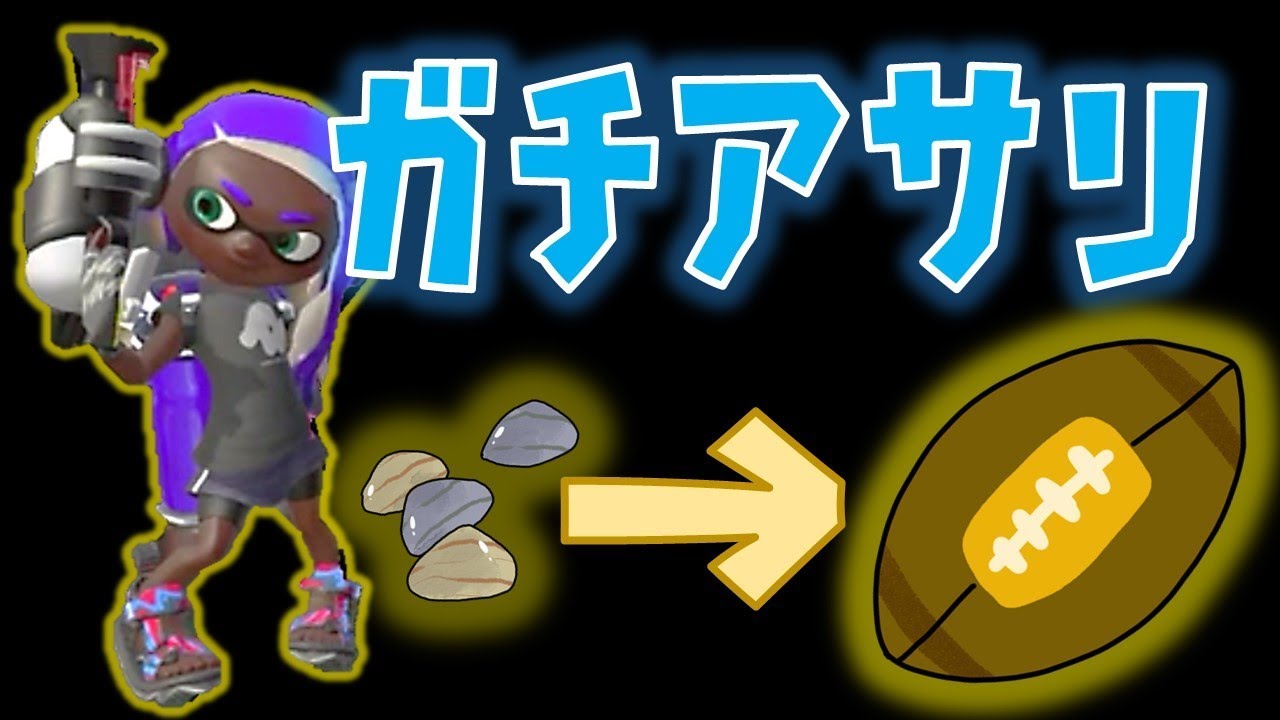 【スプラトゥーン２】アサリの味噌汁って美味いよね【ガチアサリ】