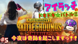 【女性ゲーム実況】今夜もドン勝！？PUBGで私とやり合うのは100年早いわ！ #5