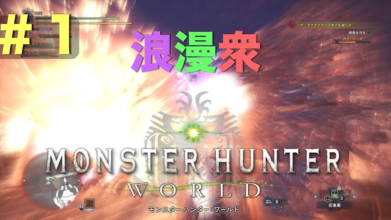 #1『モンスターハンター：ワールド』By浪漫衆