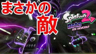 【スプラトゥーン2】まさかの敵役・・・　初見実況プレイ！Part9【オクトエキスパンション】
