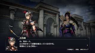 【無双OROCHI3】呂玲綺×稲姫編【友好度イベント】