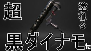 超塗れる!?ダイナモローラーベッチューさっそく使ってみた【スプラトゥーン2】【ダイナモローラーベッチュー/ウデマエX/ガチエリア】