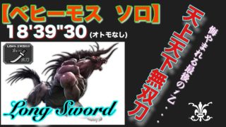 【MHW】モンスターハンターワールド 《脱 火太刀》 ベヒーモス ソロ 討伐シリーズ3弾