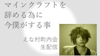 「えな村町内会」マインクラフト辞める為に今僕がすること