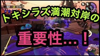 [サーモンラン野良全ステカンスト]スプラトゥーン２ 満潮のいくタイミングとは…？