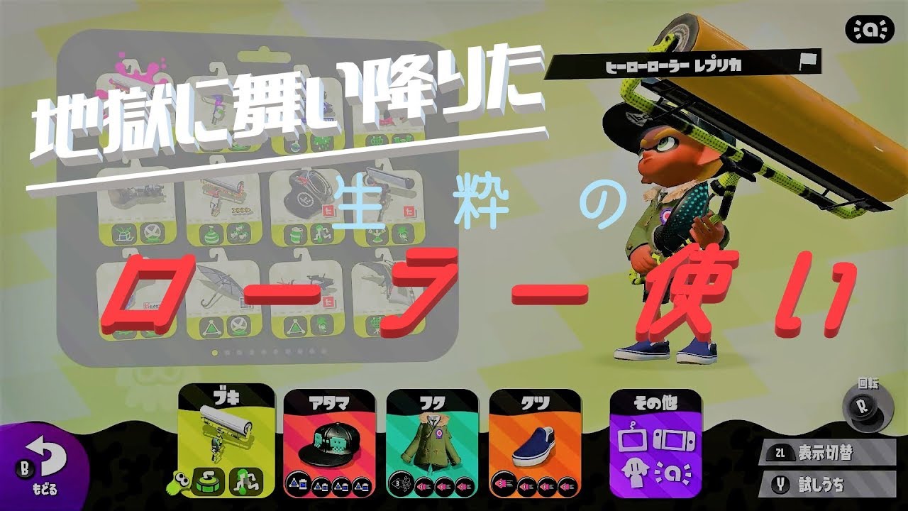 ローラー勝利数5000の男【スプラトゥーン2】