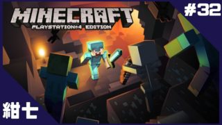 #32【サバイバル】紺七の「マインクラフト」