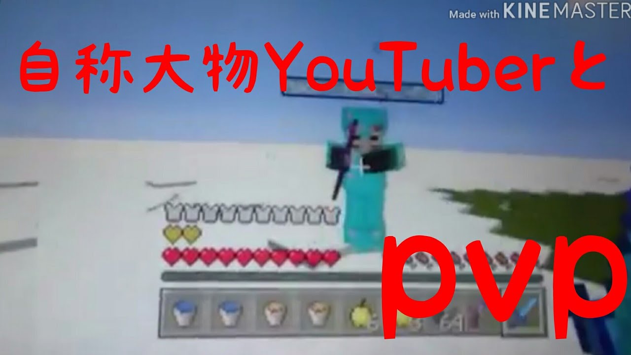 【PSVita】マインクラフト自称大物YouTuberとpvp