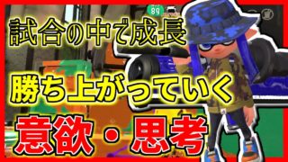スプラで勝ち上がっていくためには【スプラトゥーン2】