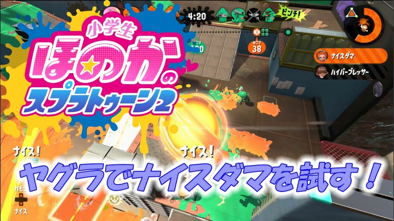 小5女子のゲーム実況　小学生のスプラトゥーン2　ヤグラでナイスダマを試してみる！