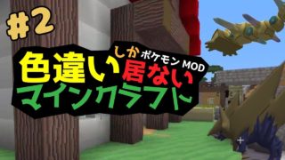 【ポケモンMOD】 メガシンカ - 色違いポケモンしか居ないマインクラフト #2