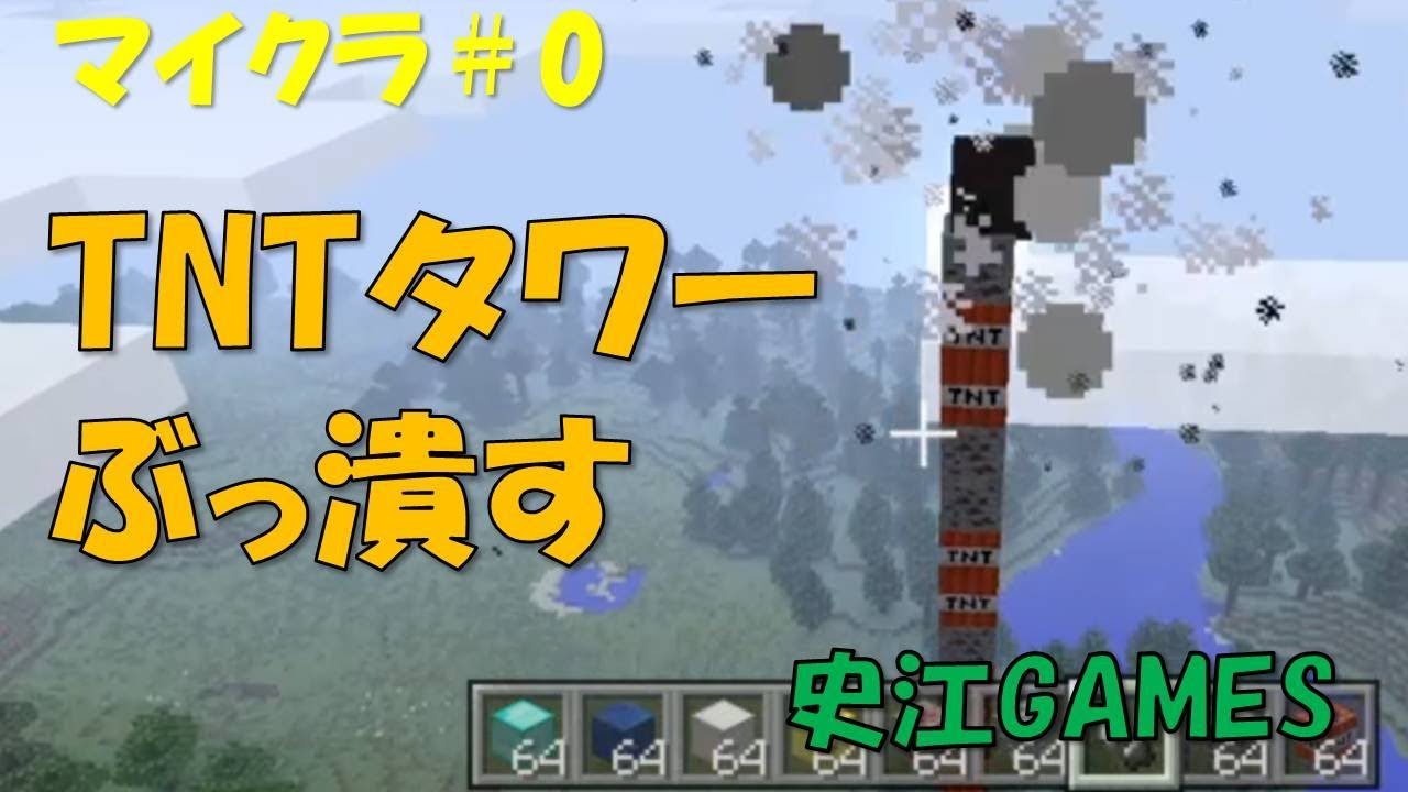 【マインクラフト】#0番外編　TNTタワーで世界を破壊！小学生のほのぼの実況