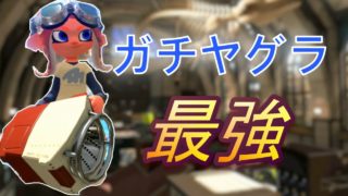 【スプラトゥーン２】ヤグラ最強ブキ！？スクリュースロッシャーでガチマッチ！