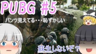 【PUBG】＃５　食べれるまで終わらない！ドン勝道【ゆっくり実況】