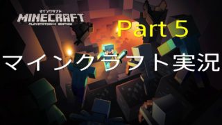 マインクラフト実況　　Part5　続！洞窟探検