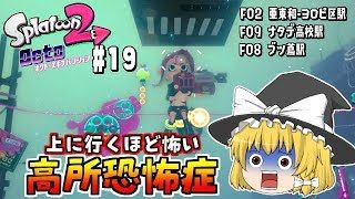 【ゆっくり実況】【スプラトゥーン2】【オクトエキスパンション】F02　亜東和・ヨロピ区駅　F09　ナタデ高校駅　F08　ブツ蔦駅　#19【ぽんこつちゃんねる】