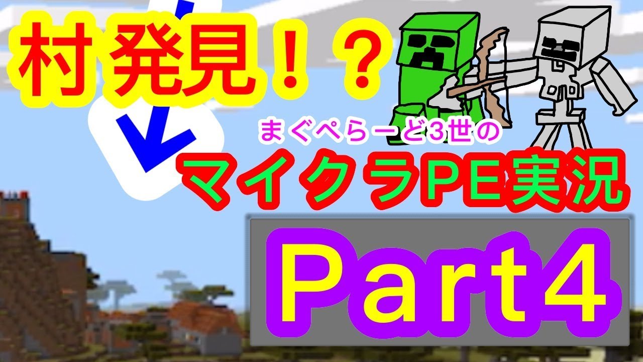【マイクラ】　村発見！？　 クリーパーさんの影…　マインクラフト　PE　実況　Part　４