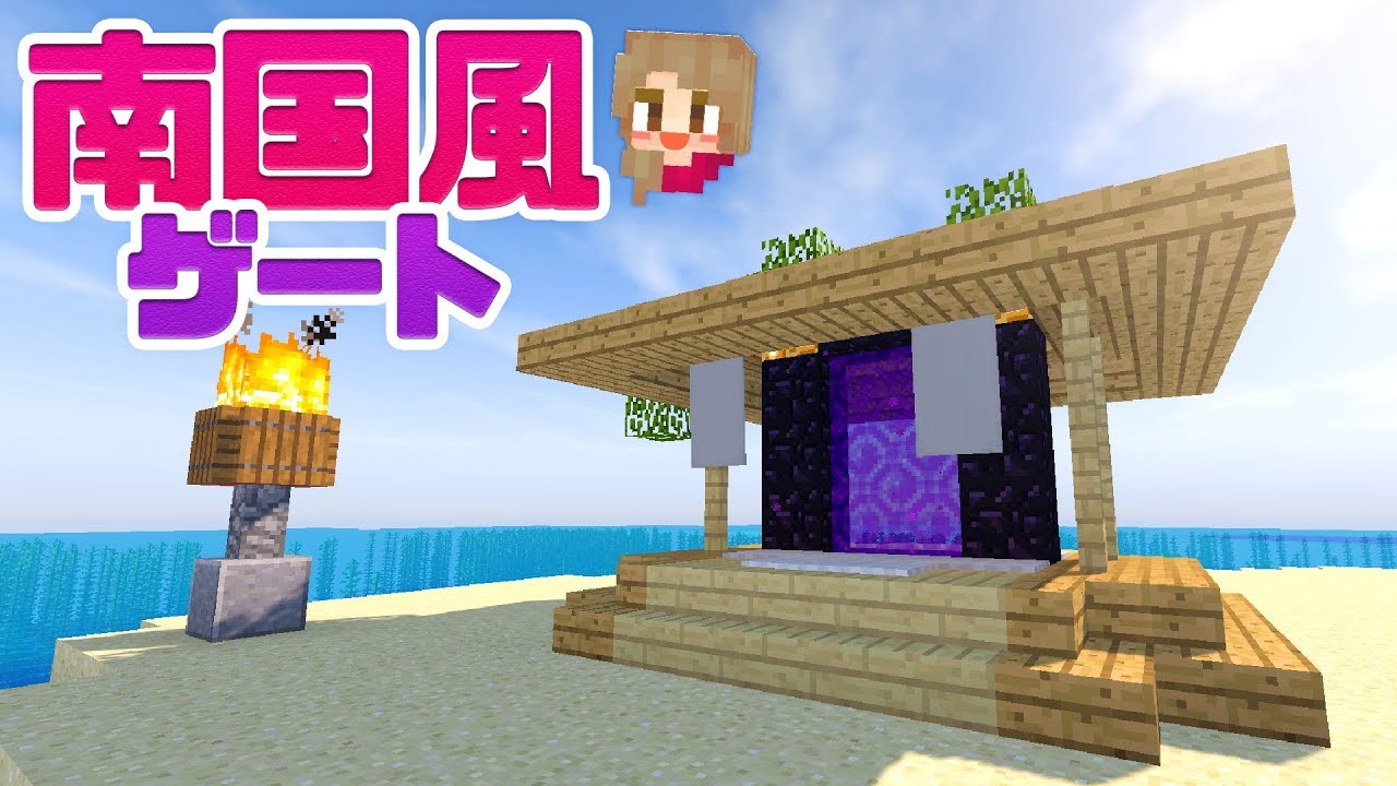 【マインクラフト】ネザーゲートを南国風に建築＆装飾！ #22【マイクラ実況】Minecraft