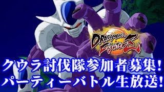 【DBFZ】クウラ討伐隊参加者募集!超鬼畜パーティーバトル生放送!【ドラゴンボールファイターズ】