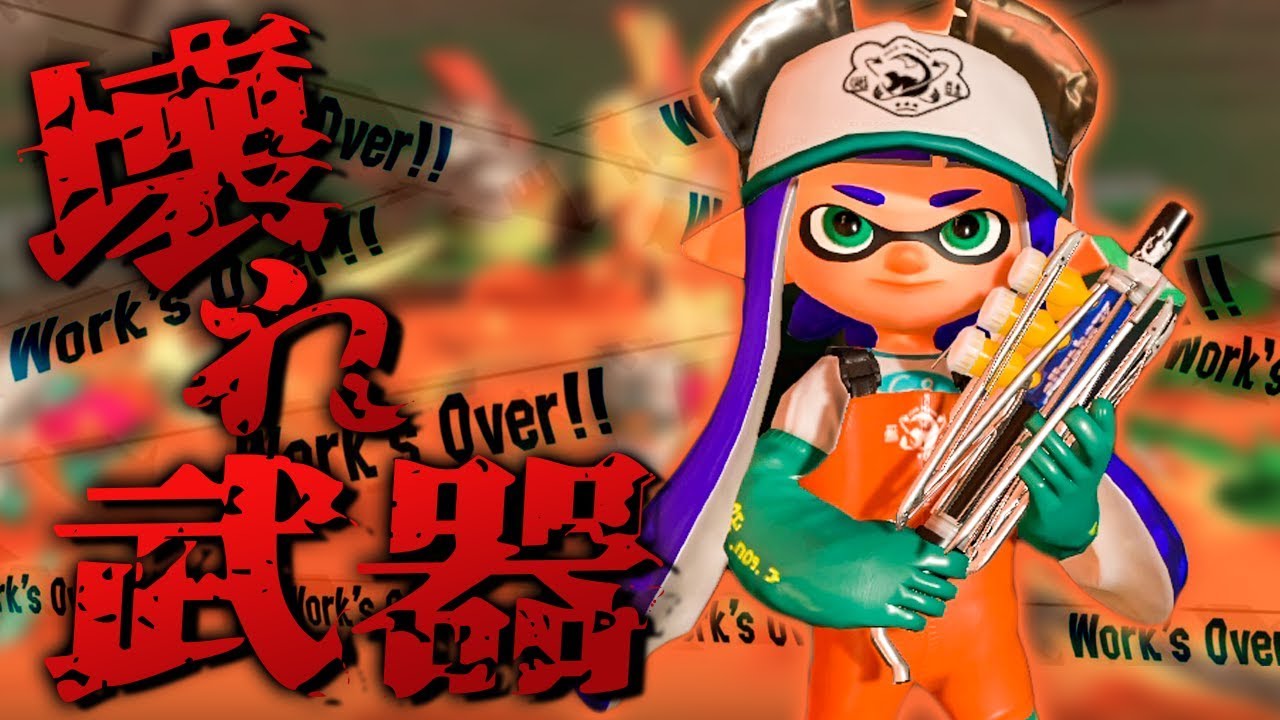 【スプラトゥーン2】まさにチート級！最強ブキだけのサーモンランの幕開けだ【実況】Splatoon2