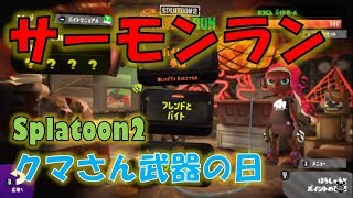 【スプラトゥーン2】サーモンラン！カンストするまで終われません！【サーモンラン】