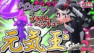 【スプラトゥーン2】プライムの時代到来！「プライムシューターベッチュー」使ってみた！Splatoon2実況！#144