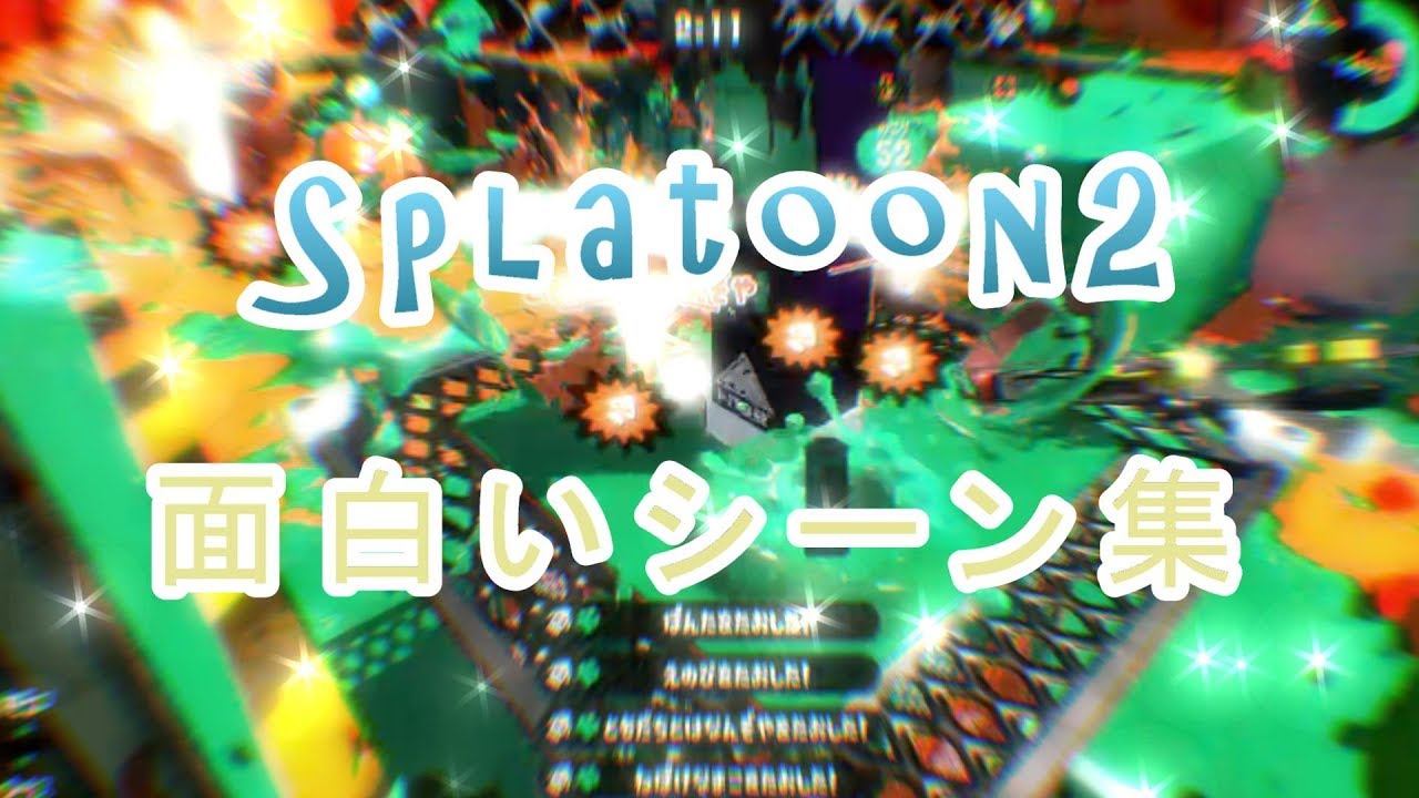 スプラトゥーン2　面白いシーン集