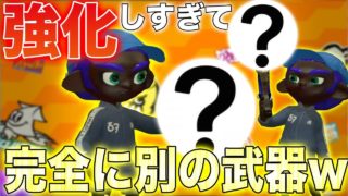 【スプラトゥーン2】今回のアプデで強化されて全く別物になってる武器がやばすぎたwwwww