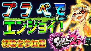 【スプラトゥーン２】初見さん大歓迎！視聴者参加型！自称マニューバ使いちかの武器練習！協力し てくれ！！#2