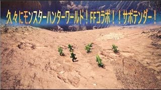 【実況】FFコラボ！？久々のモンスターハンターワールド