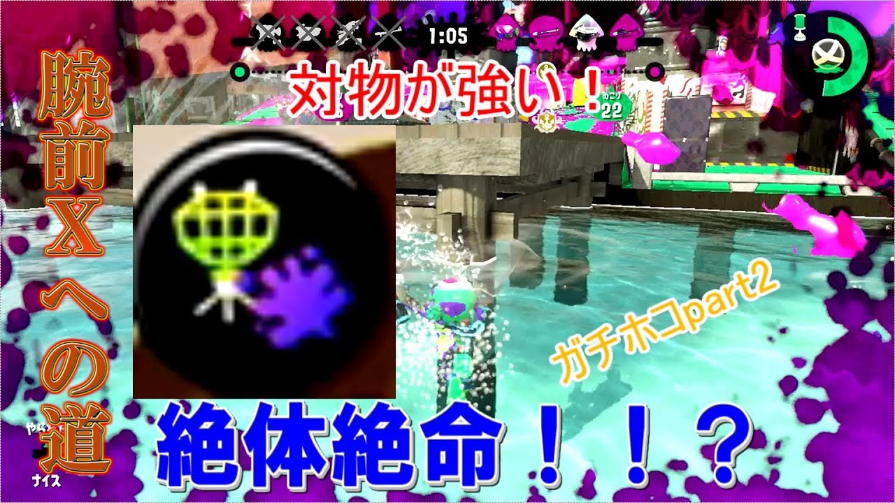 【スプラトゥーン2】スプラマニューバーベッチュー　×　対物が強い？？　ジラチノと行く腕前Xへの道　 ホコ編【part2】